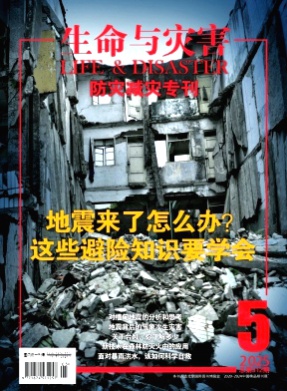 生命与灾害杂志